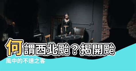 何謂西北颱|101. 何謂「西北颱」？